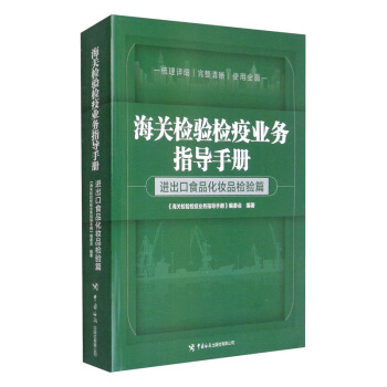 海关检验检疫业务指导手册——进出口食品化妆品检验篇