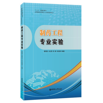 制药工程专业实验