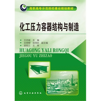 化工压力容器结构与制造(王志斌)