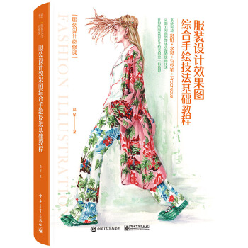  服装设计效果图综合手绘技法基础教程