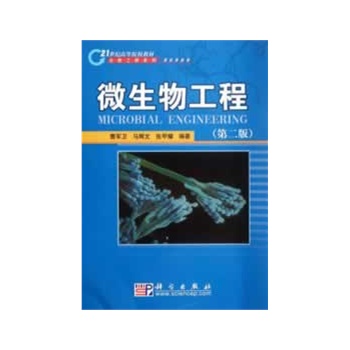 微生物工程（第二版）