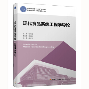 现代食品系统工程学导论（普通高等教育“十三五”规划教材）