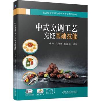  中式烹调工艺：烹饪基础技能 林梅 文歧福 孙迁清