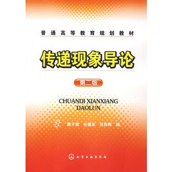 传递现象导论(戴干策)(二版)