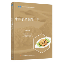 中国名菜制作工艺（高等学校烹饪与营养教育专业教材）