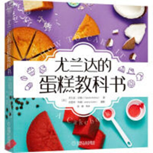 尤兰达的蛋糕教科书