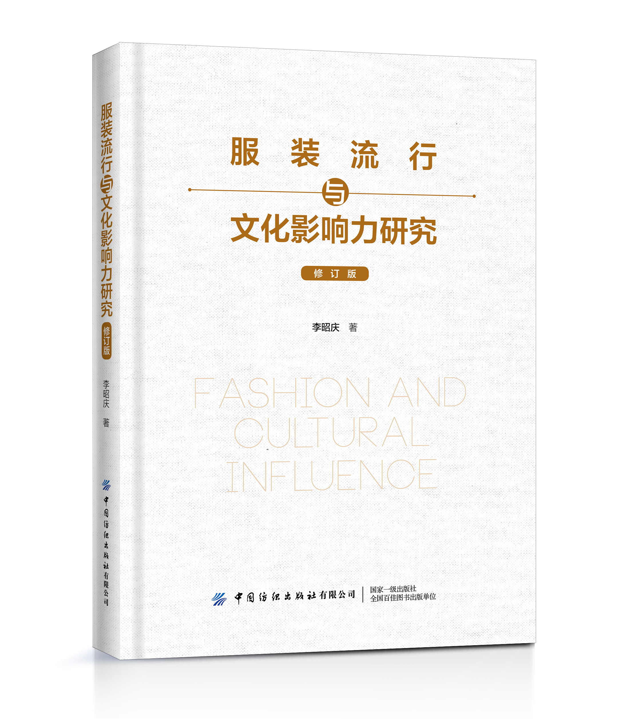 服装流行与文化影响力研究（修订版）