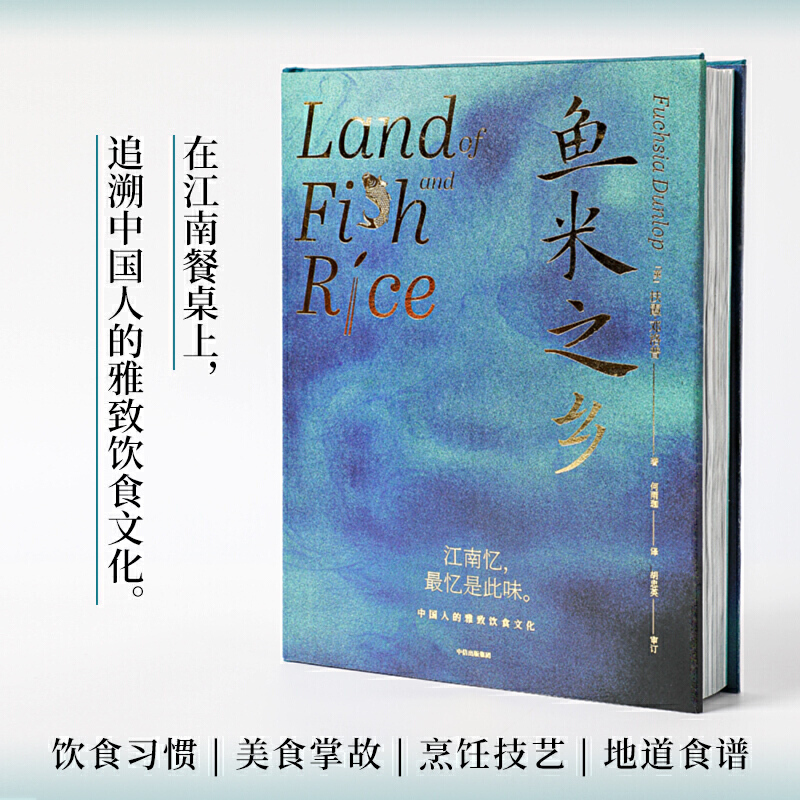 鱼米之乡：中国人的雅致饮食文化（《川菜》作者扶霞新作，何雨珈译，陈晓卿等名家联合推荐，烹饪名师胡忠英审订）