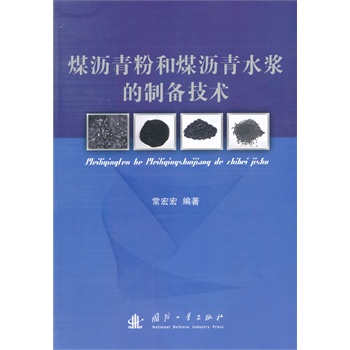 煤沥青粉和煤沥青水浆的制备技术
