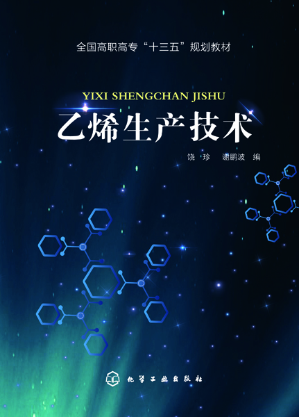 乙烯生产技术(饶珍)