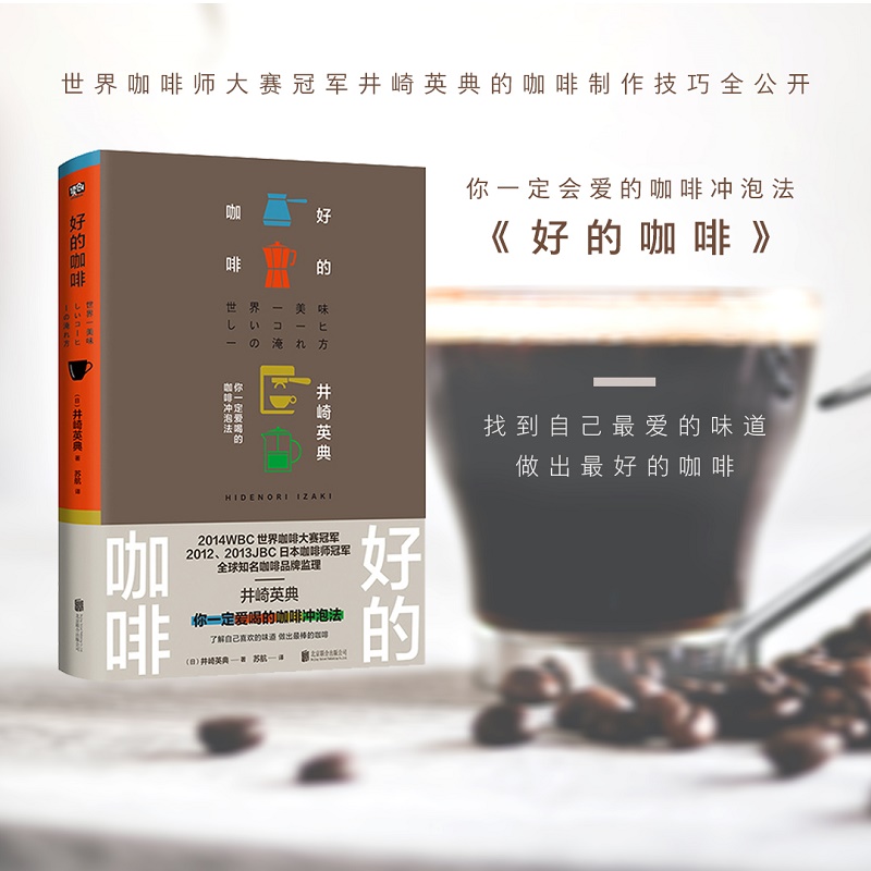好的咖啡（世界咖啡师大赛冠军的制作技巧全公开。）