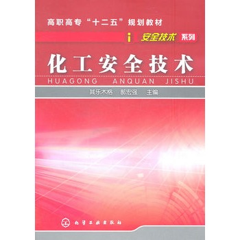化工安全技术(其乐木格)