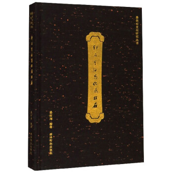 昌化石文化研究丛书：印石皇后昌化鸡血石