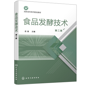 食品发酵技术（岳春）（第二版）