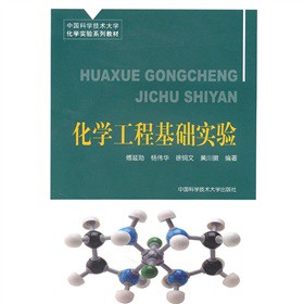 中国科大化学实验系列教材：化学工程基础实验