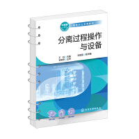 分离过程操作与设备（王珏 ）