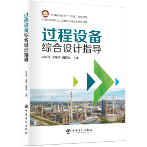 过程设备综合设计指导