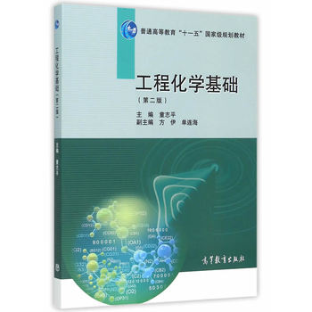 工程化学基础（第2版）