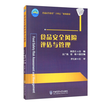 食品安全风险评估与管理 第1版