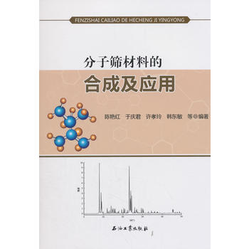 分子筛材料的合成及应用