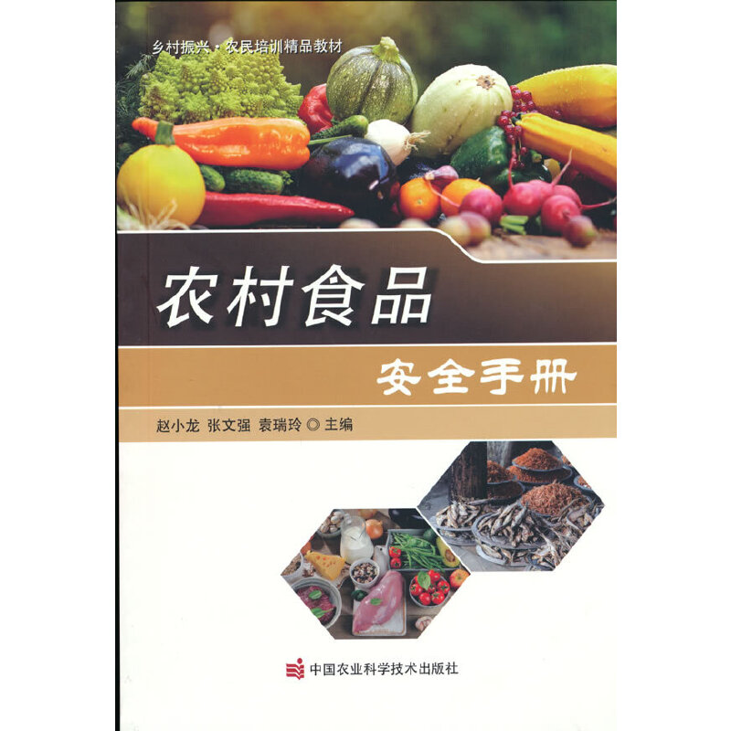农村食品安全手册