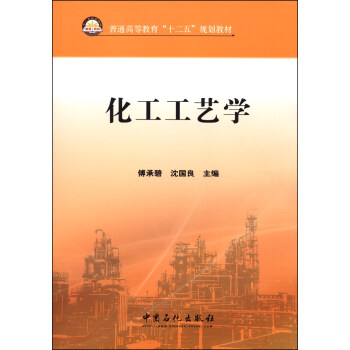 化工工艺学/普通高等教育“十二五”规划教材