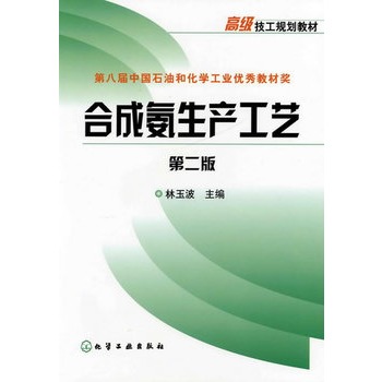 合成氨生产工艺(林玉波)(二版)