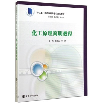  化工原理简明教程