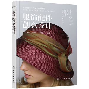 服饰配件创意设计（季凤芹）