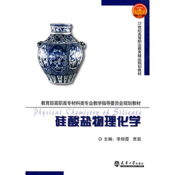 硅酸盐物理化学