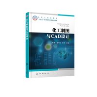 化工制图与CAD设计（陈振）