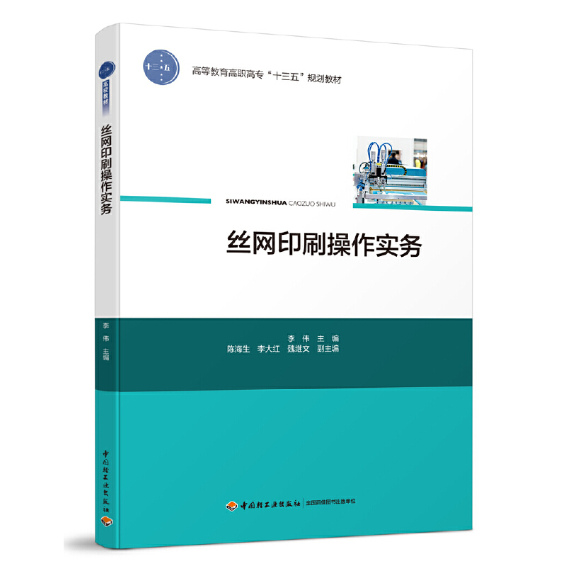 丝网印刷操作实务（高等教育高职高专“十三五”规划教材）