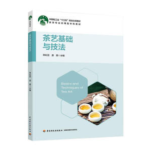 茶艺基础与技法（中国轻工业“十三五”规划立项教材）（茶学专业应用型本科教材）