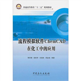 流程模拟软件ChemCAD在化工中的应用