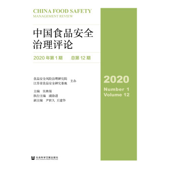 中国食品安全治理评论（2020年第1期总第12期）