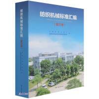 纺织机械标准汇编.第三卷