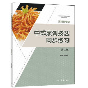中式烹调技艺同步练习（第二版）
