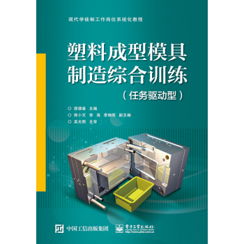 塑料成型模具制造综合训练