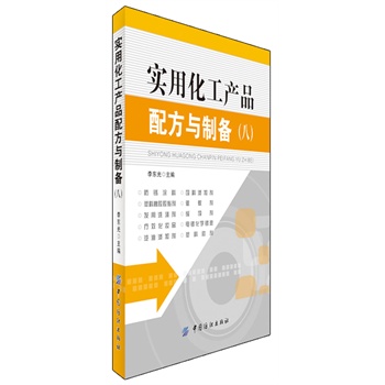 实用化工产品配方与制备（八）