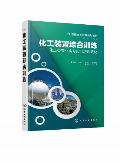 化工装置综合训练(黄裕娥)
