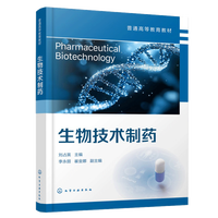 生物技术制药（刘占英）