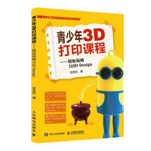 青少年3D打印课程——轻松玩转123D Design