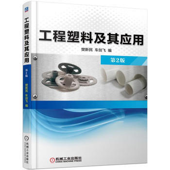 工程塑料及其应用