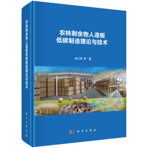 农林剩余物人造板低碳制造理论与技术
