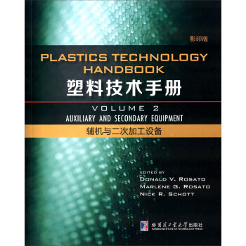塑料技术手册 第2卷 辅机与二次加工设备