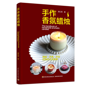 手作香氛蜡烛