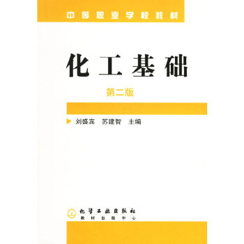 化工基础（第二版）