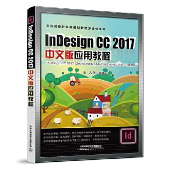  Indesign CC 2017中文版应用教程