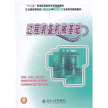 过程装备机械基础 （第2版）
