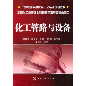 化工管路与设备(李成飞)